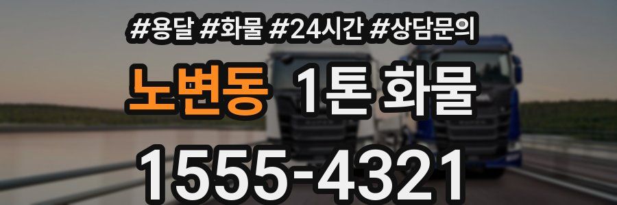 노변동 1톤 화물