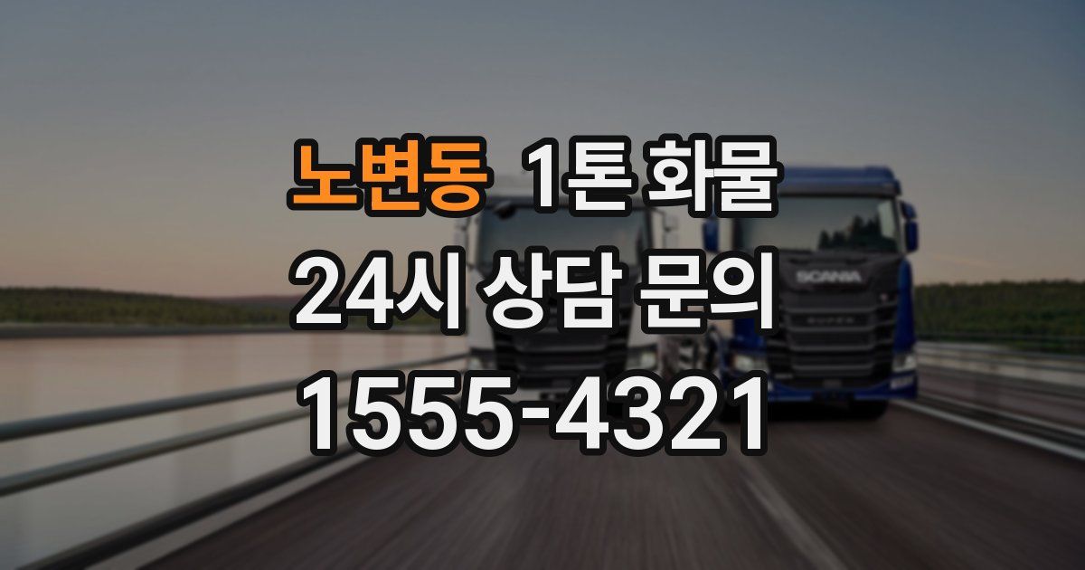 노변동 1톤 화물