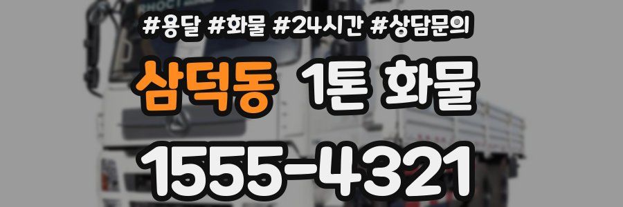 삼덕동 1톤 화물