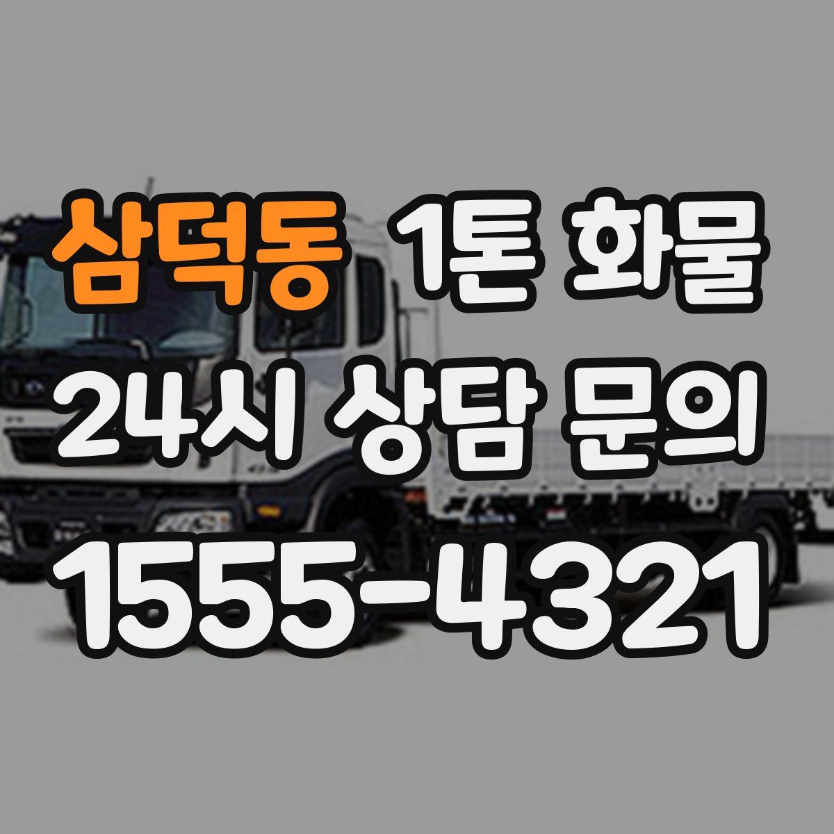 삼덕동 1톤 화물