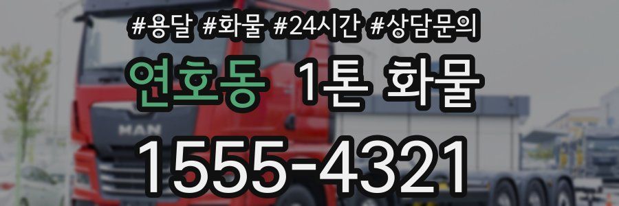 연호동 1톤 화물