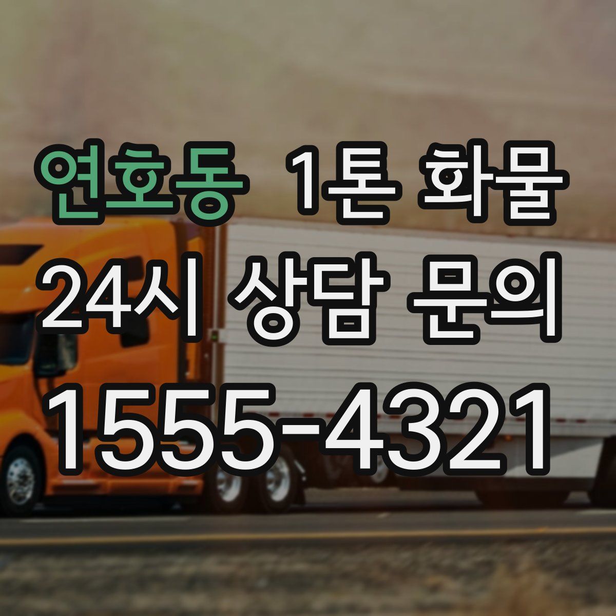 연호동 1톤 화물
