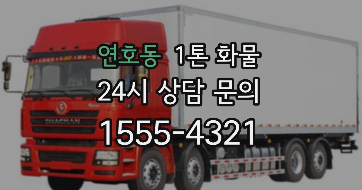 연호동 1톤 화물