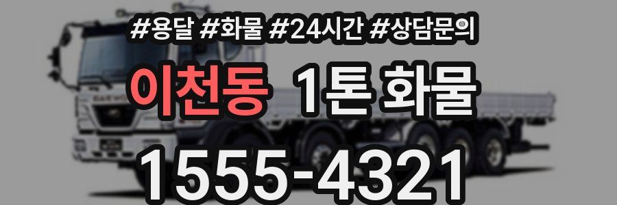 이천동 1톤 화물