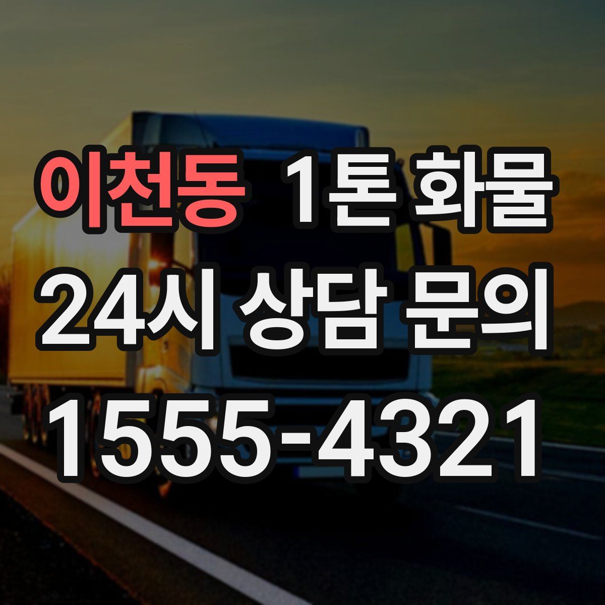 이천동 1톤 화물