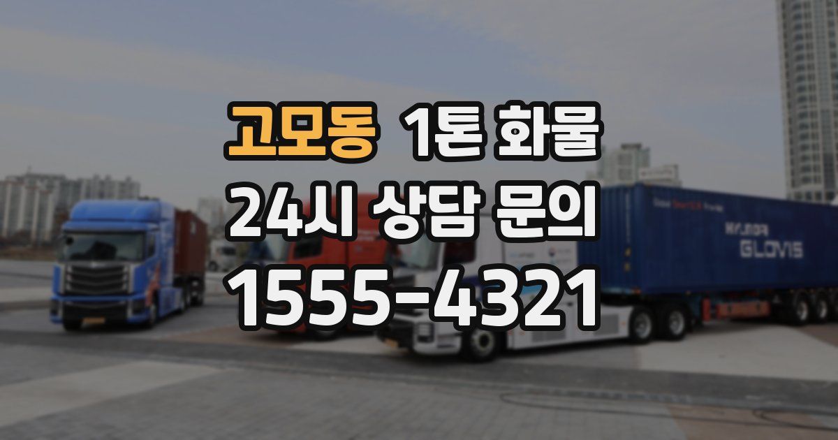 고모동 1톤 화물