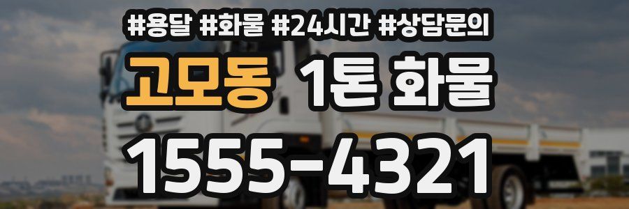 고모동 1톤 화물