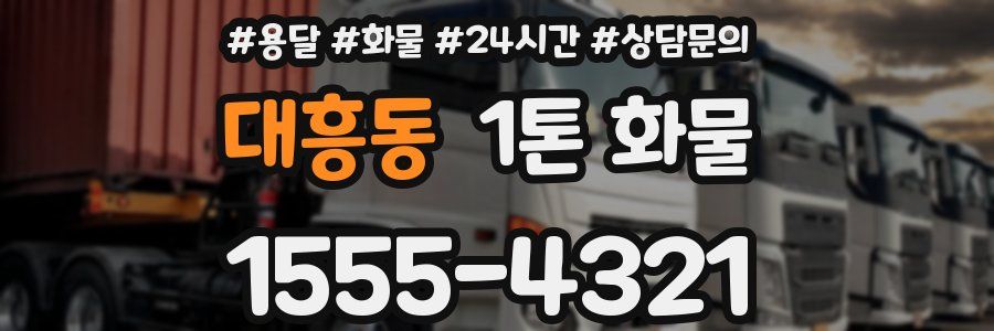 대흥동 1톤 화물