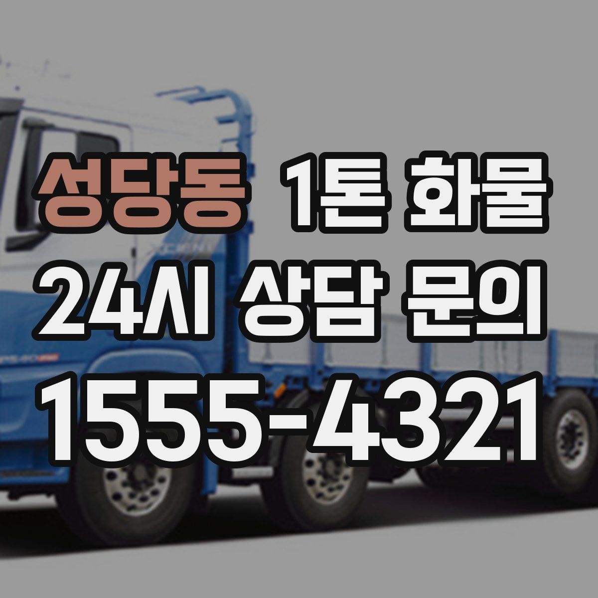 성당동 1톤 화물