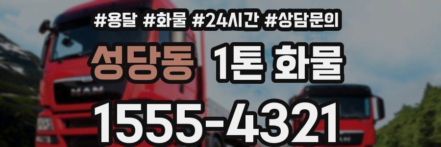 성당동 1톤 화물