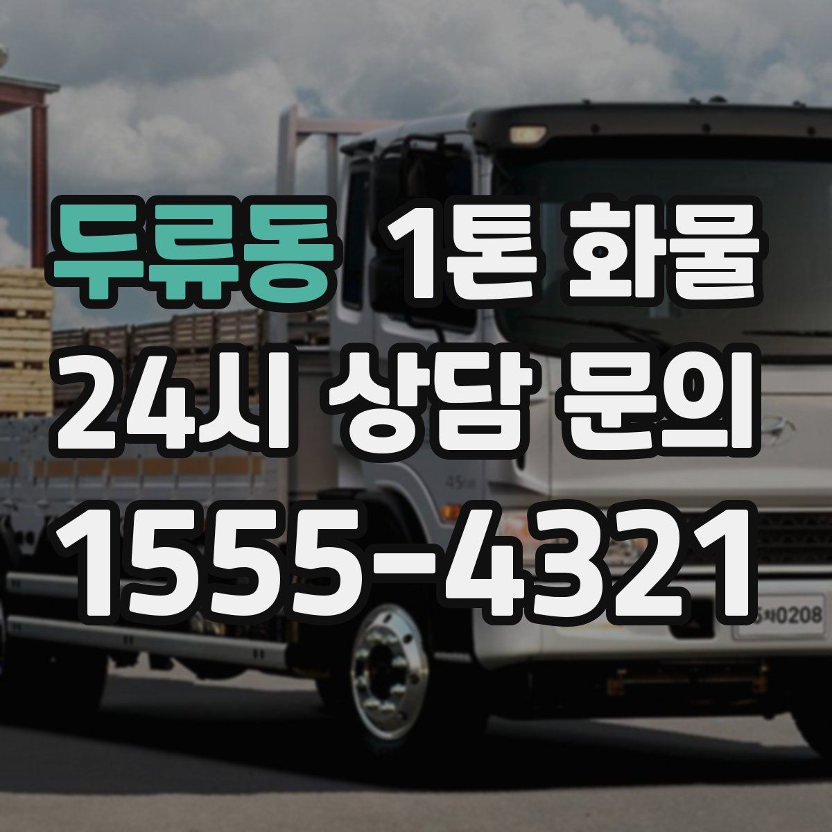 두류동 1톤 화물