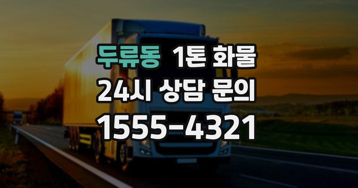 두류동 1톤 화물