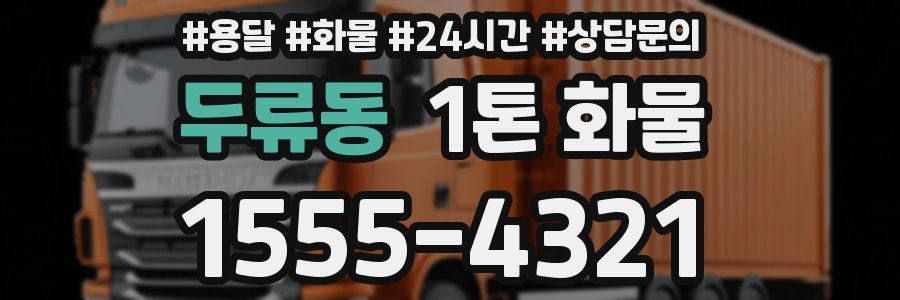 두류동 1톤 화물