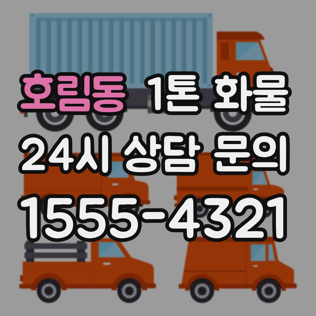 호림동 1톤 화물