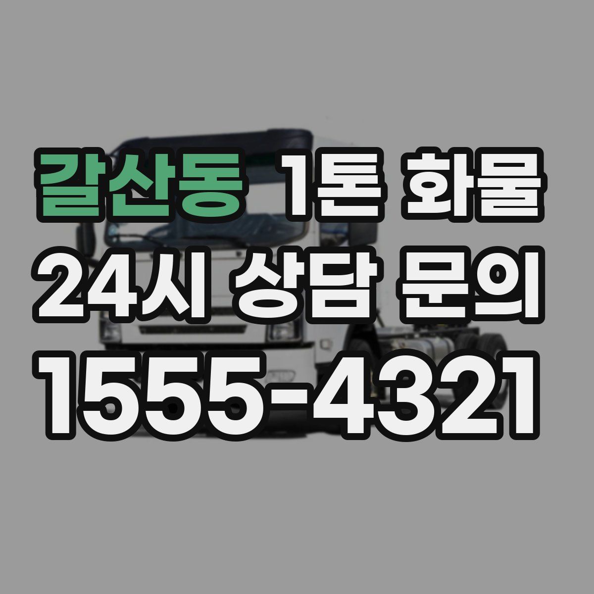 갈산동 1톤 화물