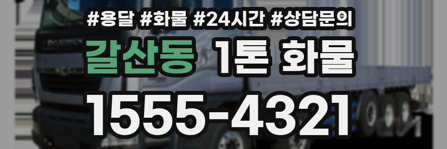 갈산동 1톤 화물