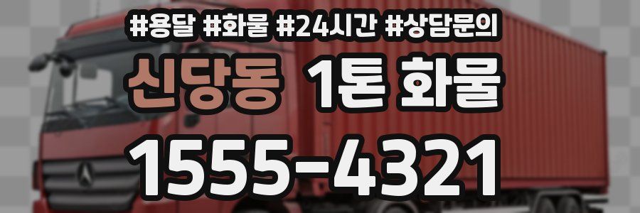 신당동 1톤 화물