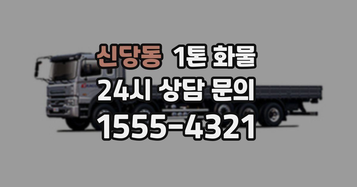 신당동 1톤 화물