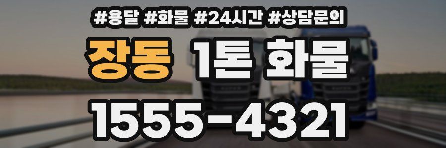 장동 1톤 화물