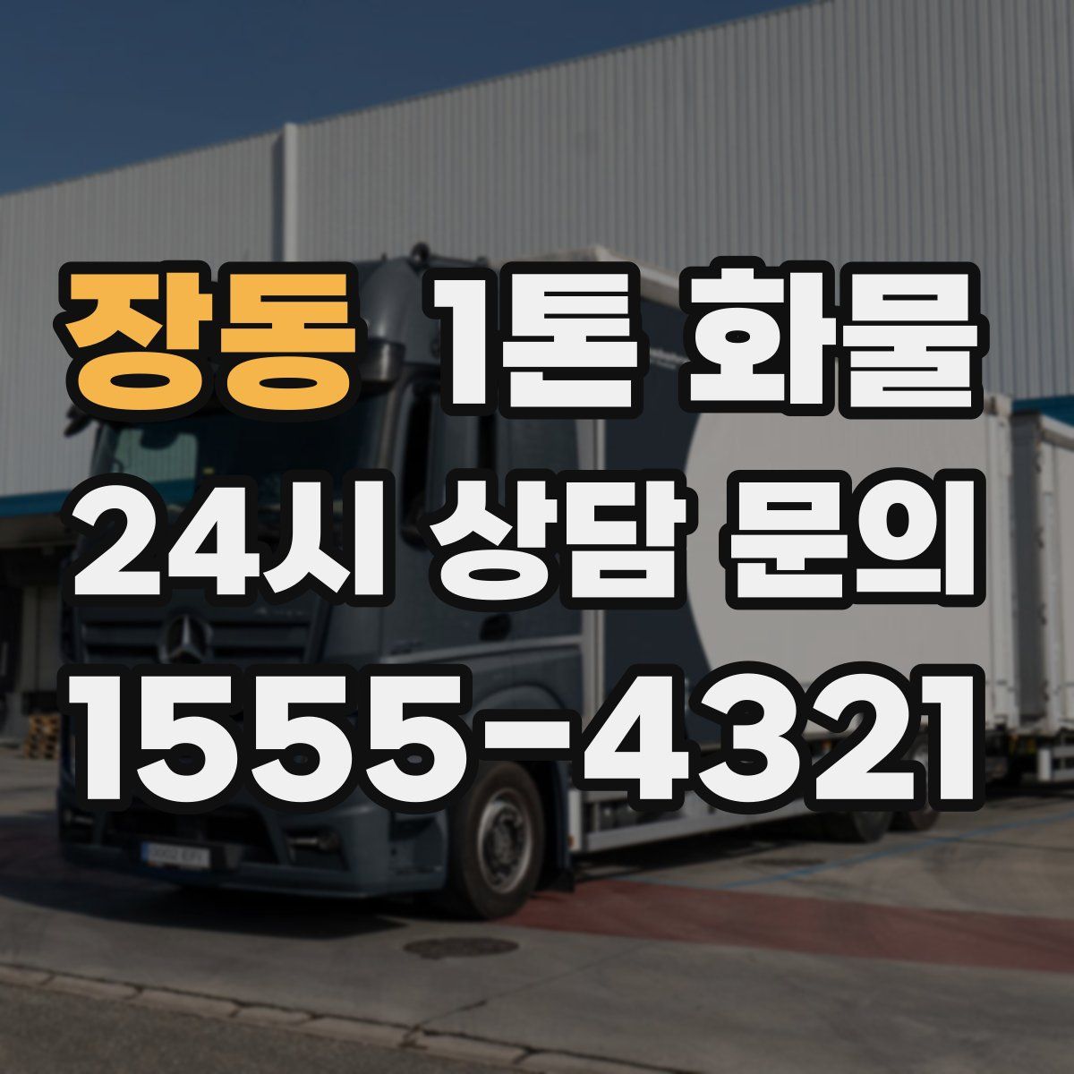 장동 1톤 화물