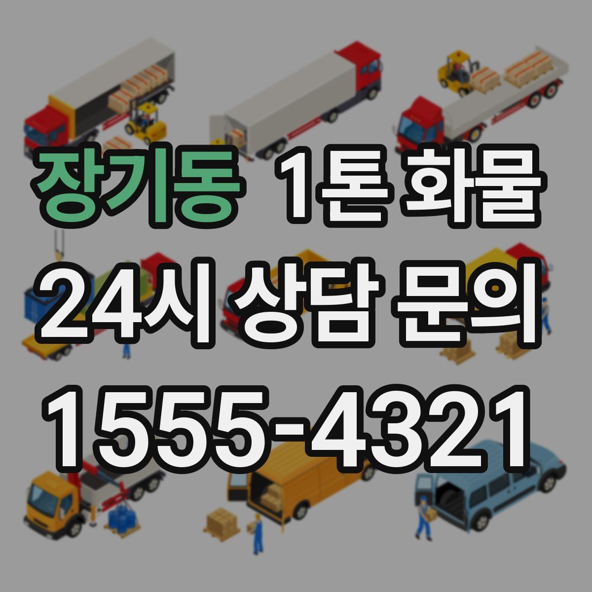 장기동 1톤 화물