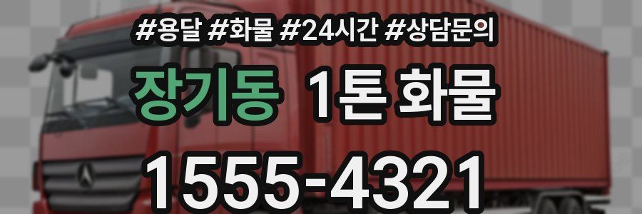 장기동 1톤 화물
