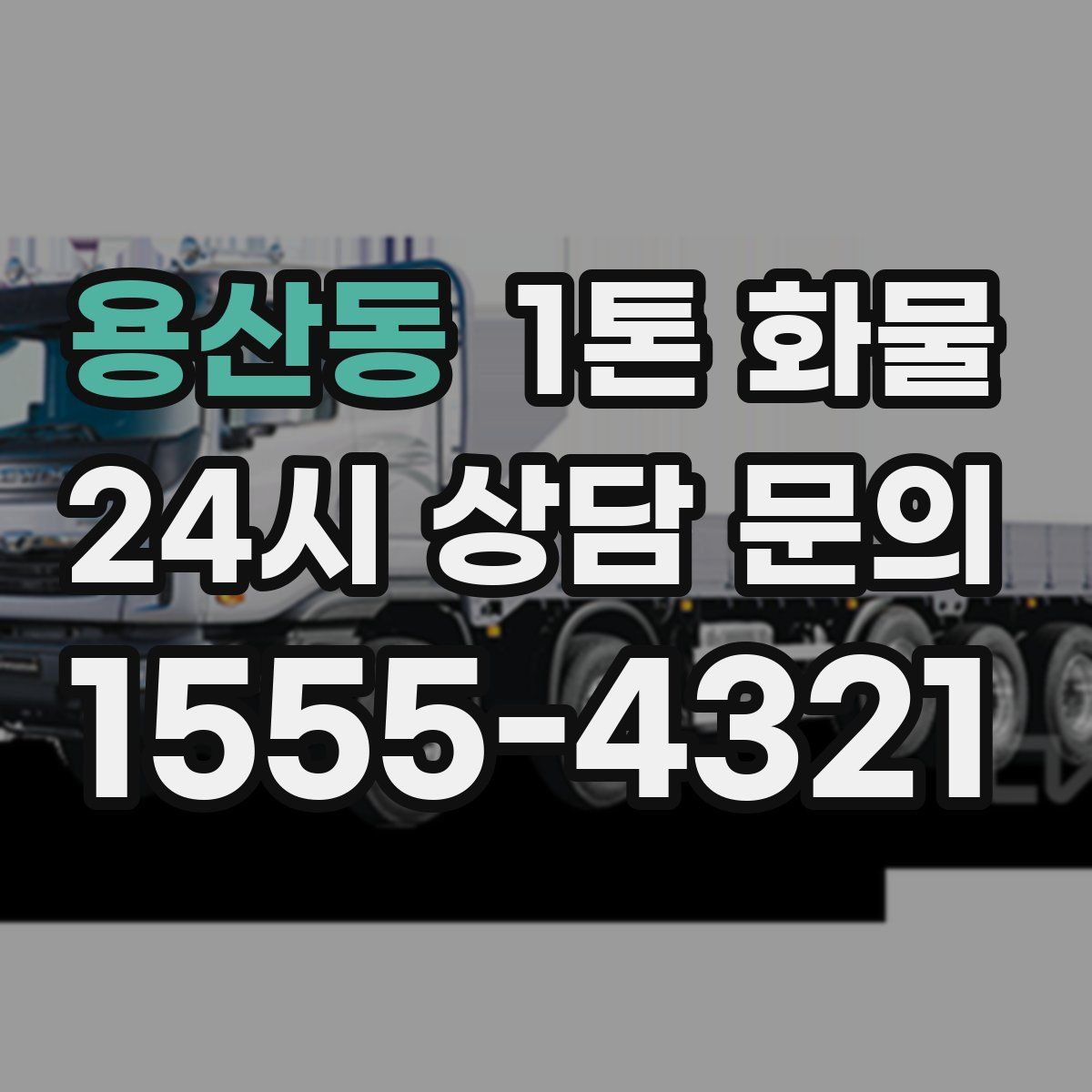용산동 1톤 화물