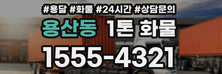 용산동 1톤 화물