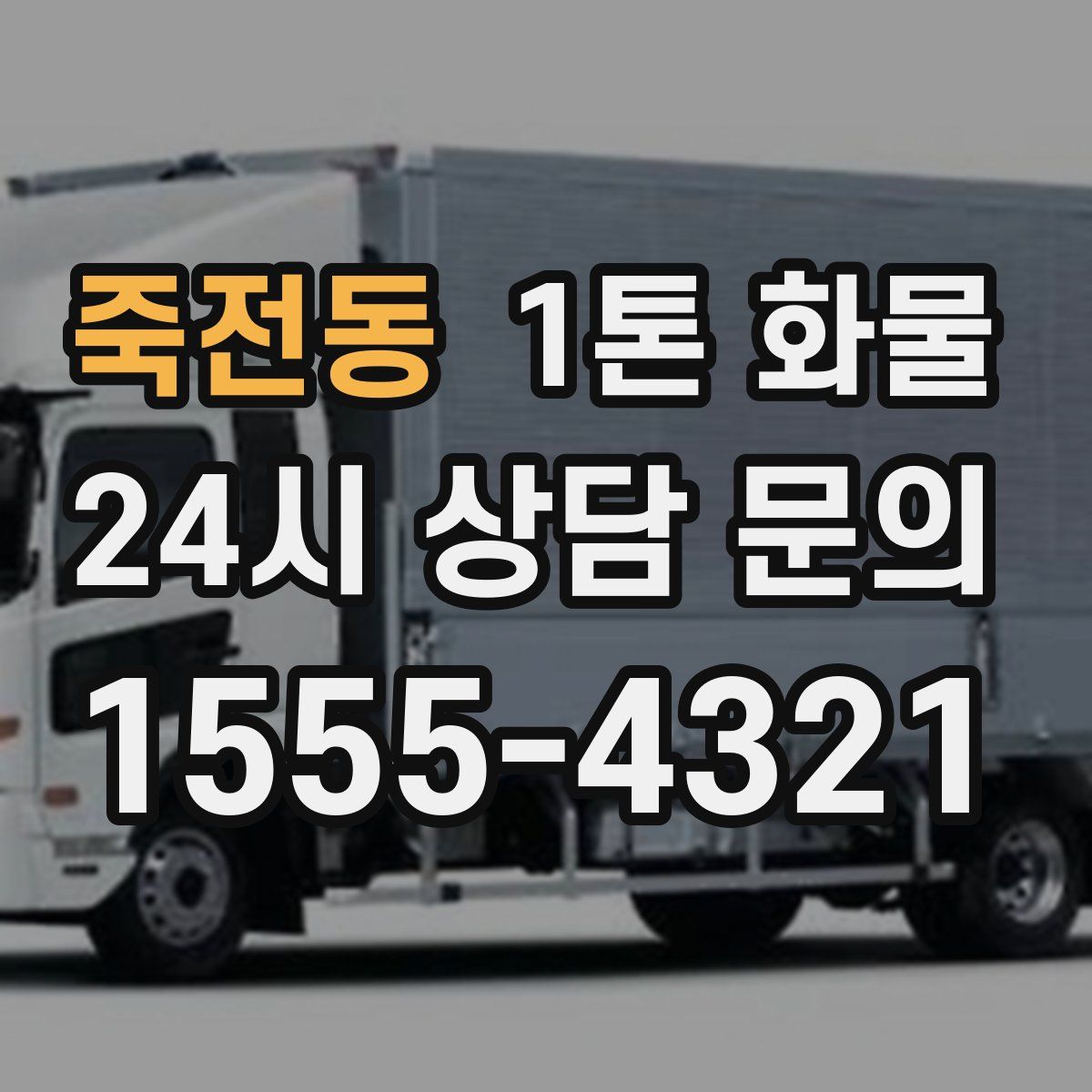 죽전동 1톤 화물