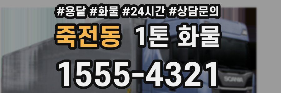 죽전동 1톤 화물