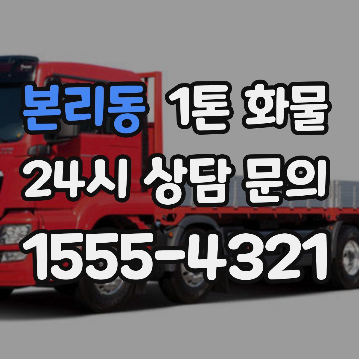 본리동 1톤 화물