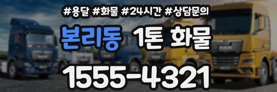 본리동 1톤 화물
