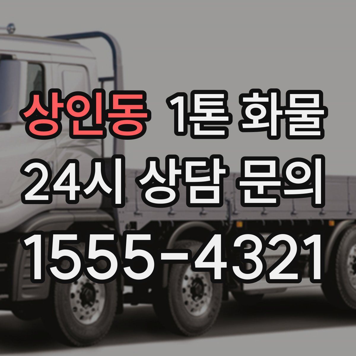 상인동 1톤 화물