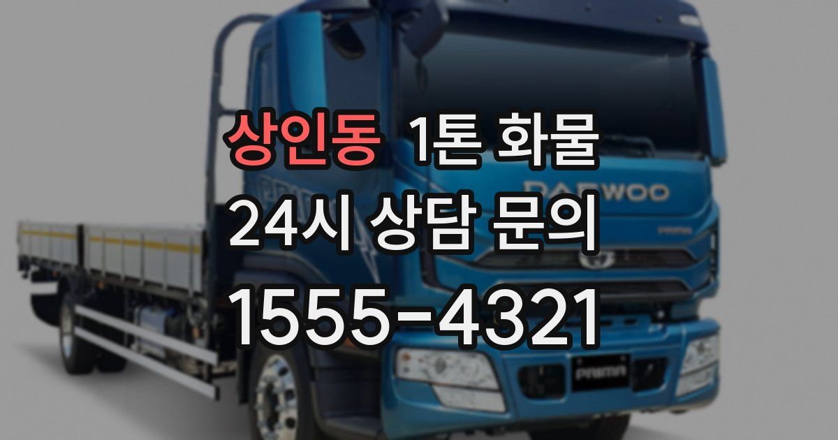 상인동 1톤 화물