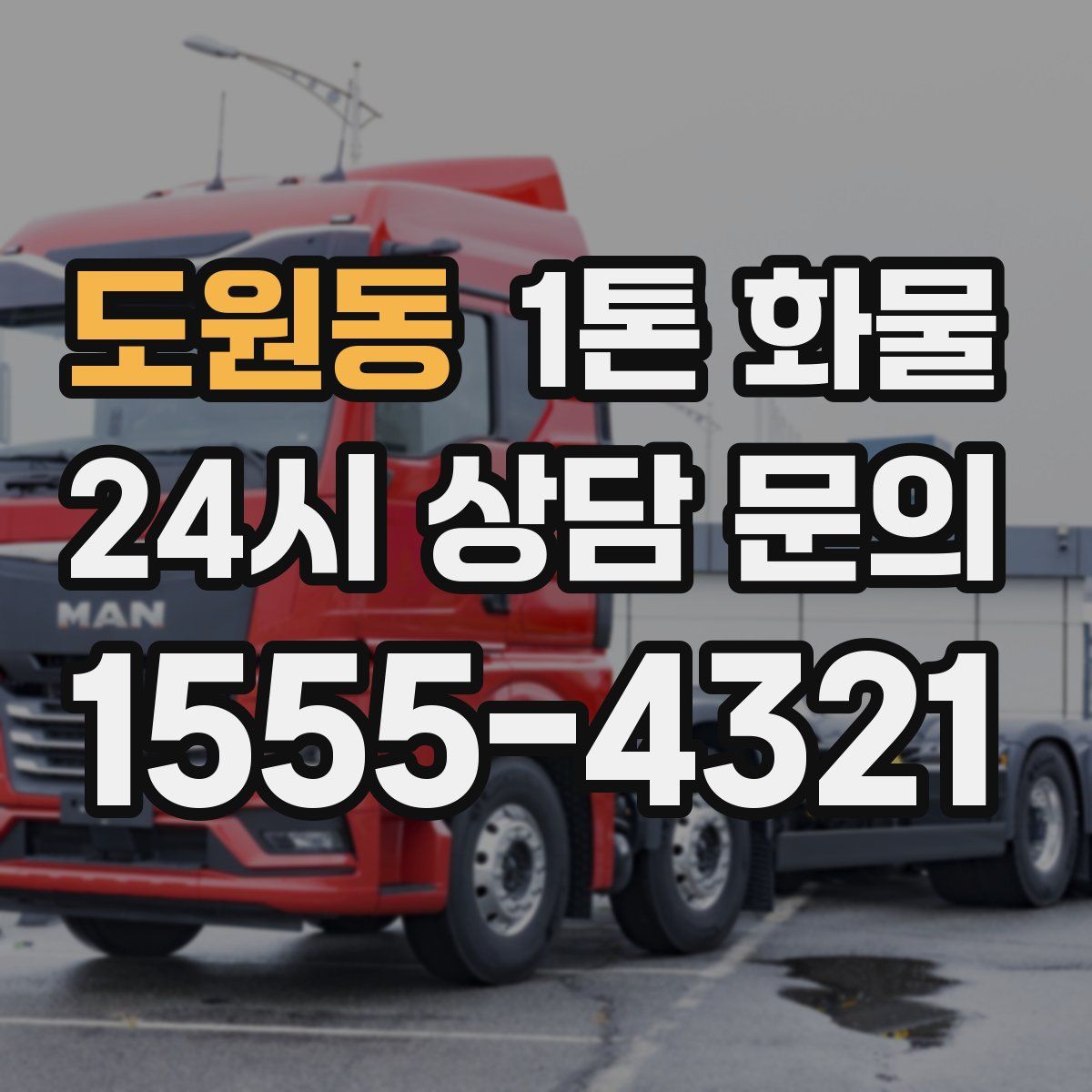 도원동 1톤 화물