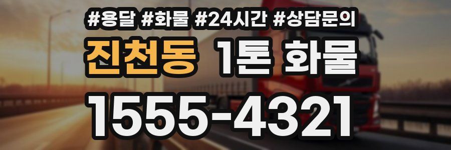 진천동 1톤 화물