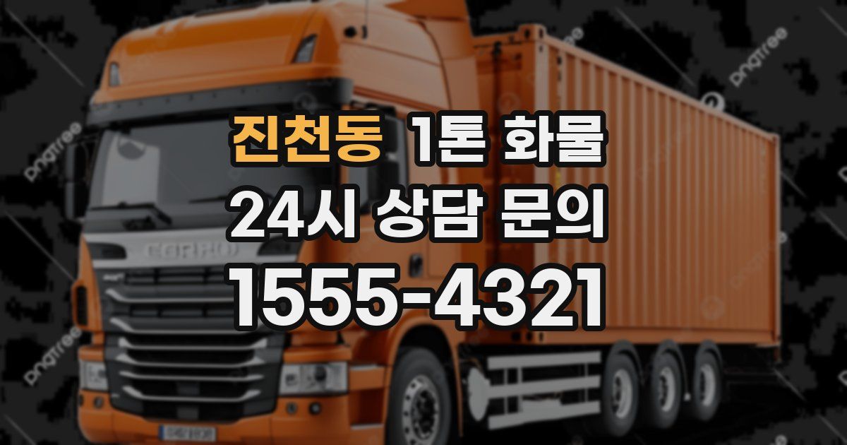 진천동 1톤 화물