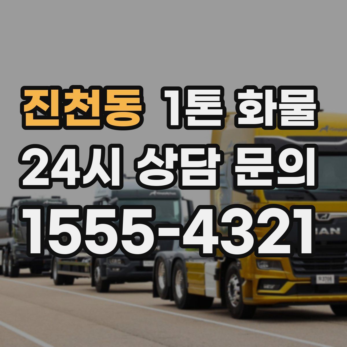 진천동 1톤 화물