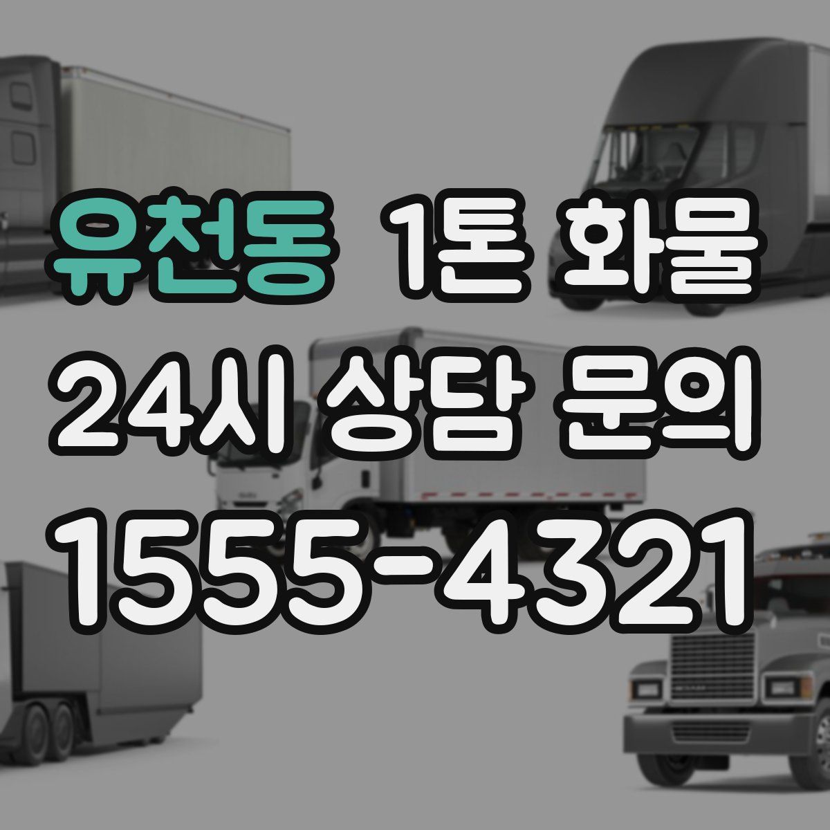 유천동 1톤 화물