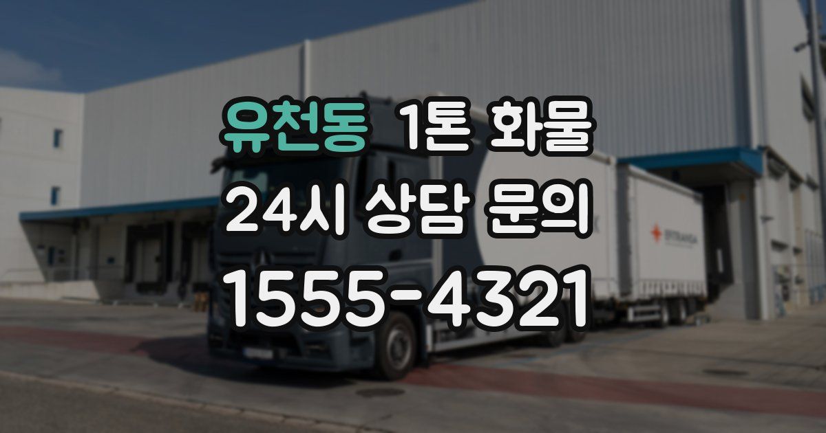 유천동 1톤 화물