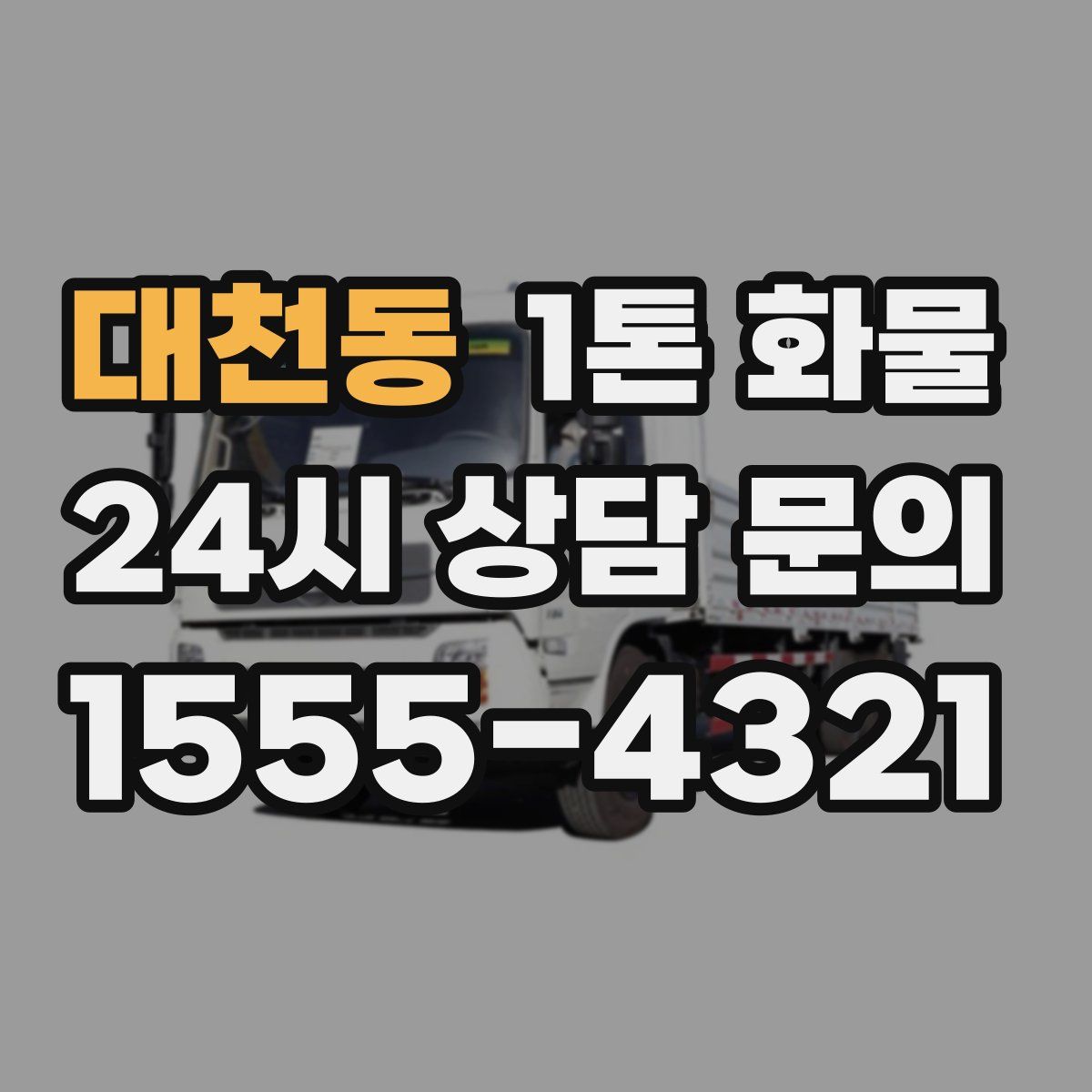 대천동 1톤 화물
