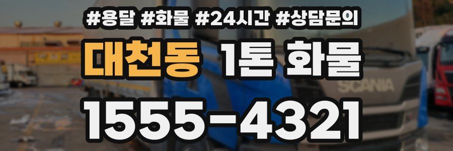 대천동 1톤 화물