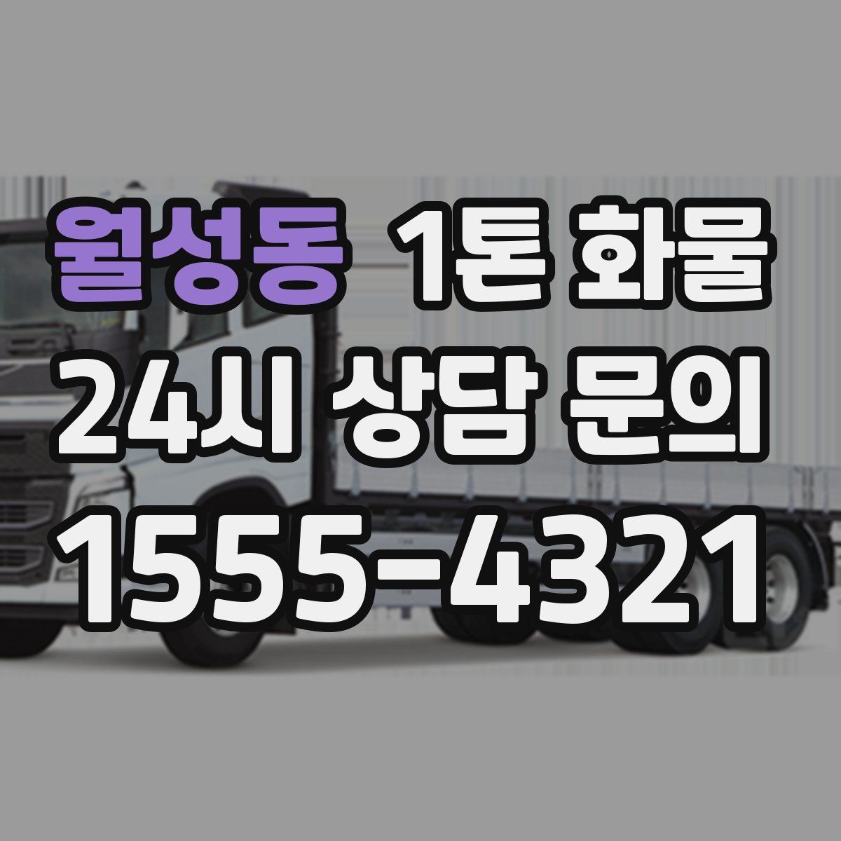 월성동 1톤 화물