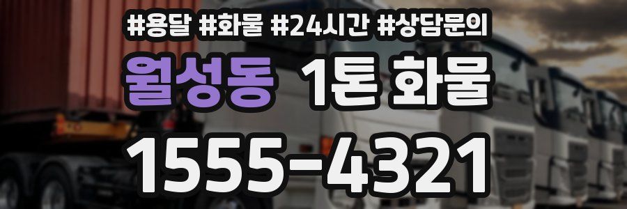 월성동 1톤 화물