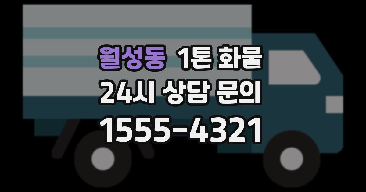월성동 1톤 화물