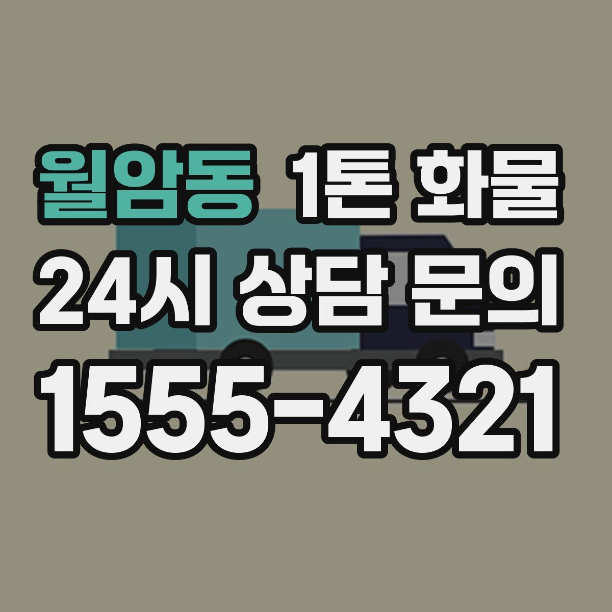 월암동 1톤 화물