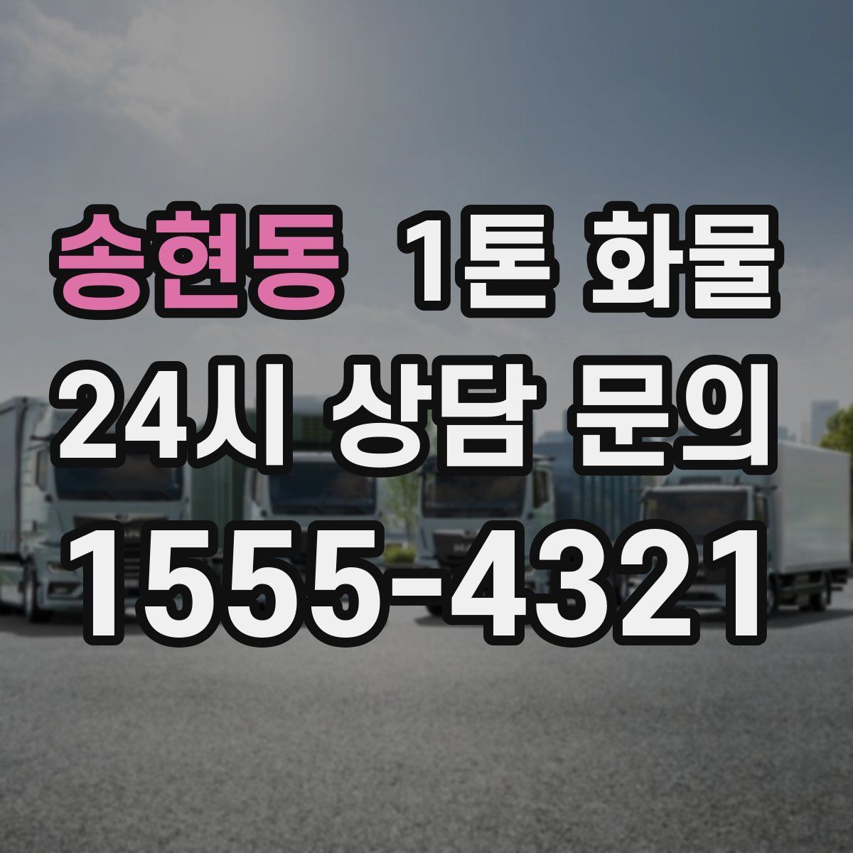 송현동 1톤 화물