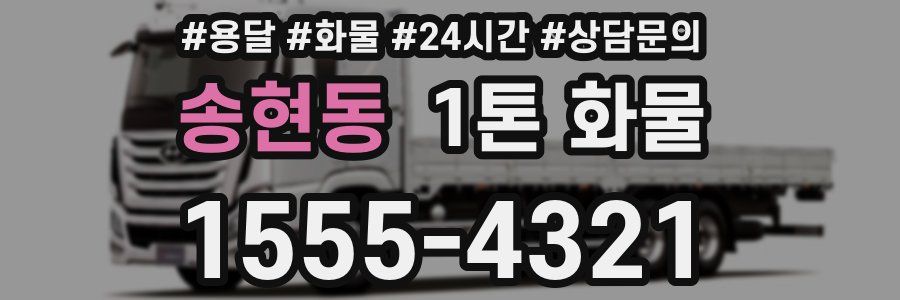 송현동 1톤 화물