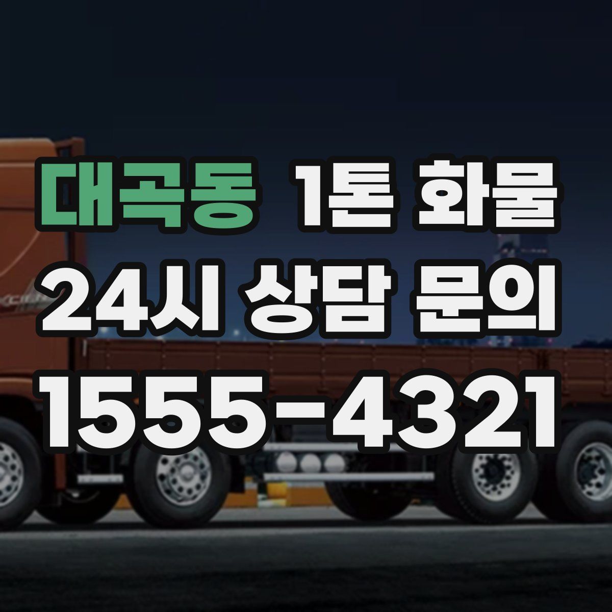대곡동 1톤 화물