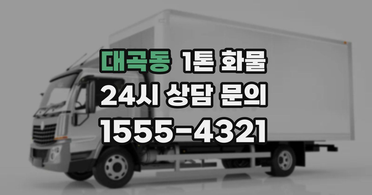 대곡동 1톤 화물